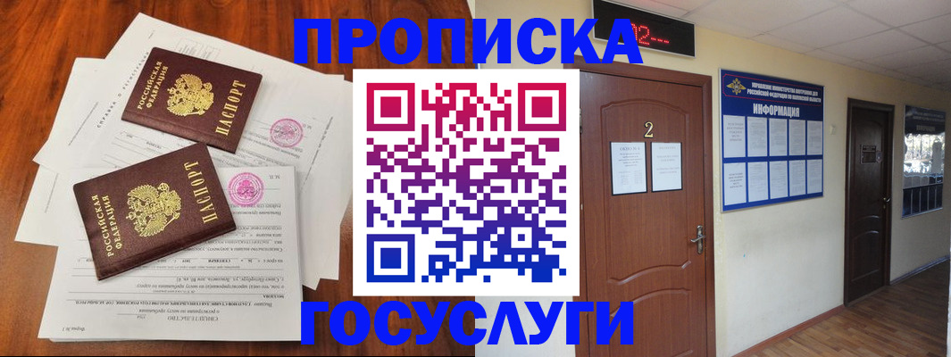 прописка законно в России